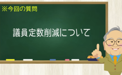 議員定数削減について