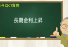 長期金利上昇