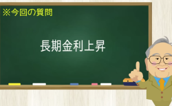 長期金利上昇