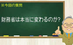 財務省は本当に変わるのか？