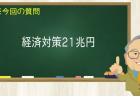 経済対策21兆円