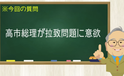高市総理が拉致問題に意欲