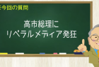 高市総理にリベラルメディア発狂