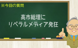 高市総理にリベラルメディア発狂
