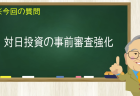対日投資の事前審査強化