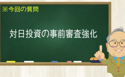 対日投資の事前審査強化