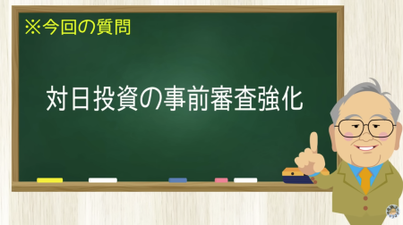対日投資の事前審査強化