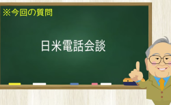 日米電話会談