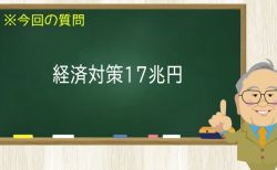 経済対策17兆円