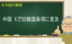 中国 Xで旧敵国条項に言及