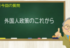 外国人政策のこれから