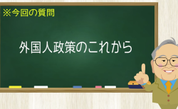 外国人政策のこれから