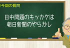 日中問題のキッカケは朝日新聞のやらかしから!もはや伝統芸