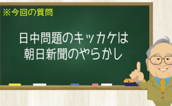 日中問題のキッカケは朝日新聞のやらかしから！もはや伝統芸