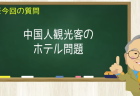 中国人観光客のホテル問題