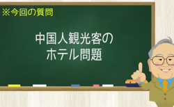 中国人観光客のホテル問題