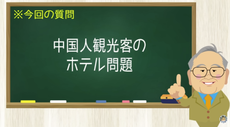 中国人観光客のホテル問題