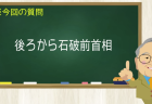 後ろから石破前首相
