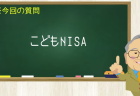 こどもNISA
