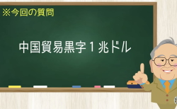 中国貿易黒字1兆ドル