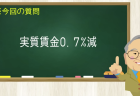 実質賃金0.7% 減