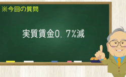 実質賃金０.７% 減