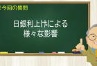 日銀利上げによる様々な影響