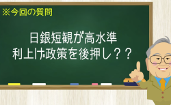 日銀短観が高水準