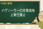 メガソーラーの売電価格 上乗せ廃止