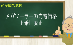 メガソーラーの売電価格 上乗せ廃止
