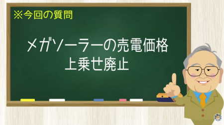 メガソーラーの売電価格 上乗せ廃止
