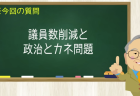 議員数削減と政治とカネ問題