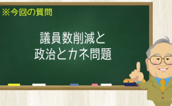 議員数削減と政治とカネ問題
