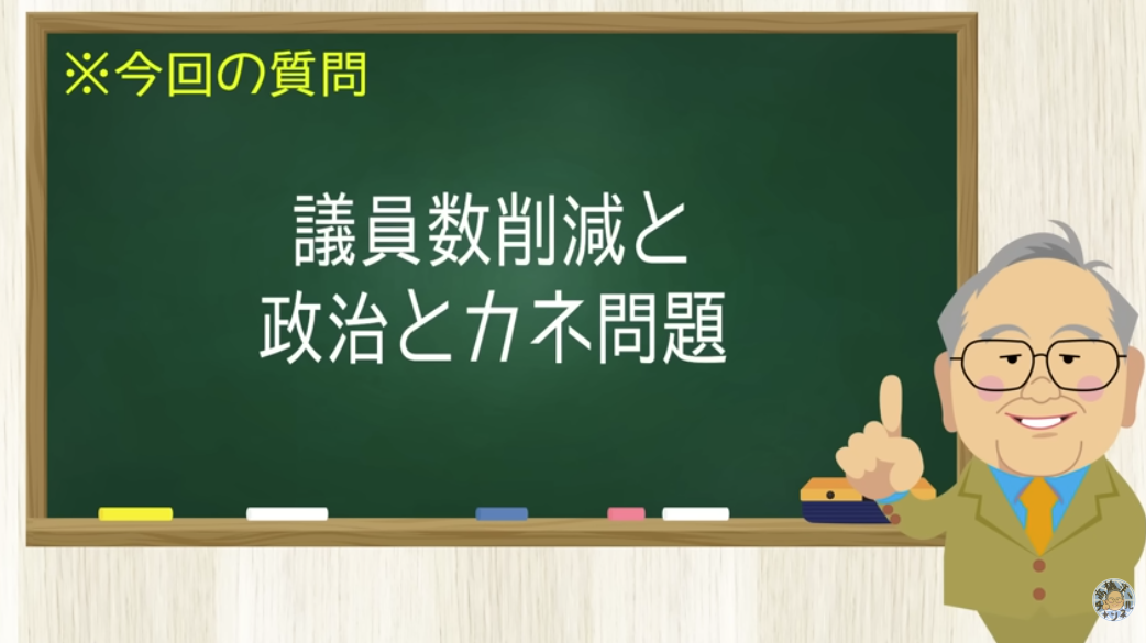 【要約】定数削減、政治とカネ問題は思惑で言ってるだけの話!透明化さえすればいいのにそれは嫌なんだと【髙橋洋一チャンネル#1407】