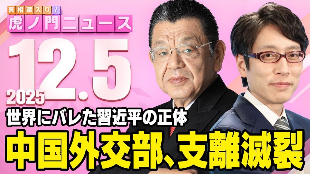 虎ノ門ニュース20251205