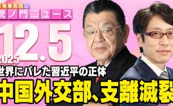 虎ノ門ニュース20251205