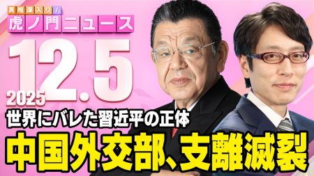 虎ノ門ニュース20251205