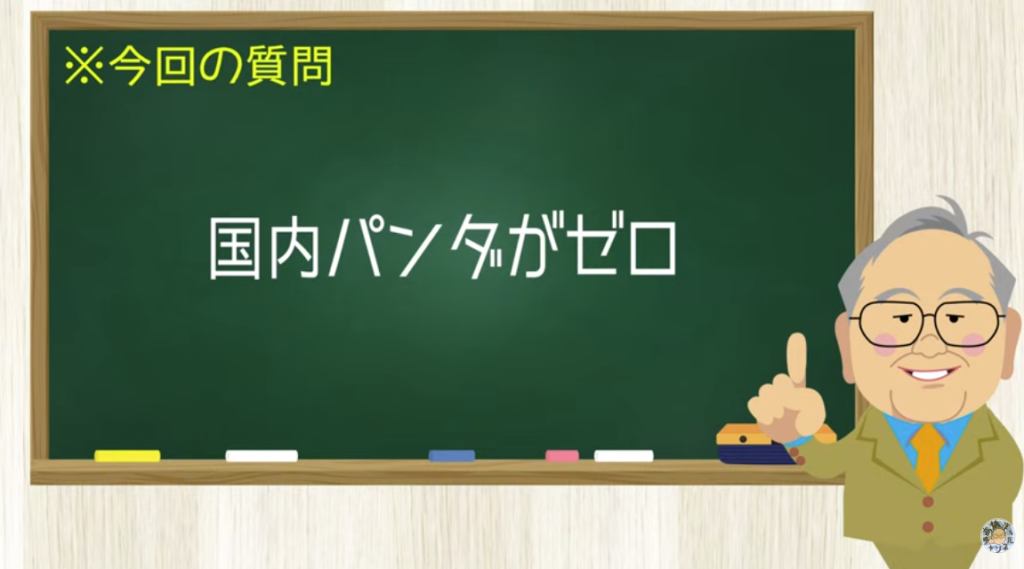 国内パンダがゼロ