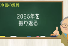 2025年を振り返る