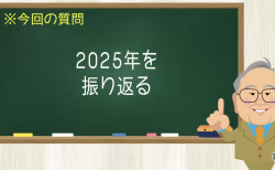 2025年を振り返る