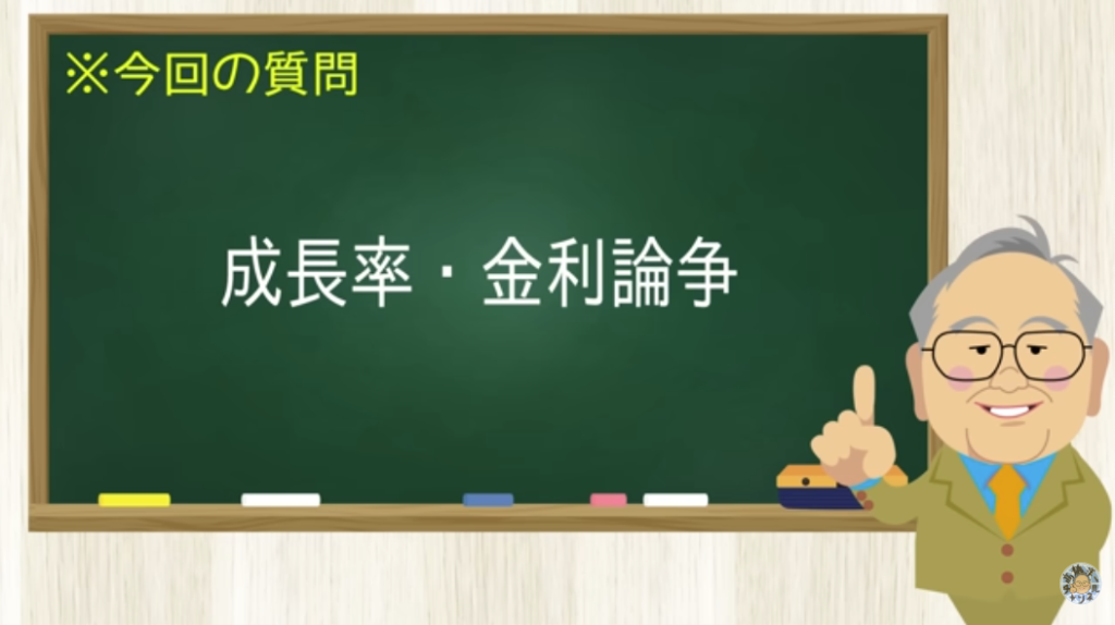 成長率・金利論争