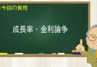 成長率・金利論争