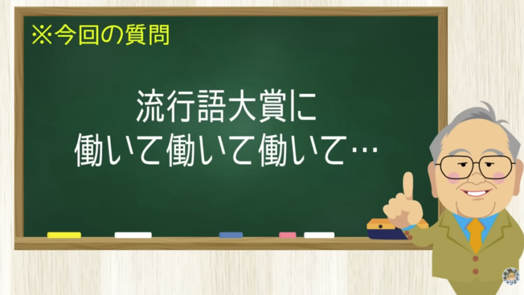 流行語大賞に 働いて働いて働いて・・・