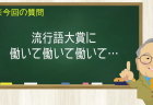 流行語大賞に 働いて働いて働いて・・・