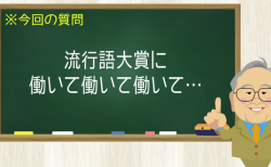 流行語大賞に 働いて働いて働いて・・・