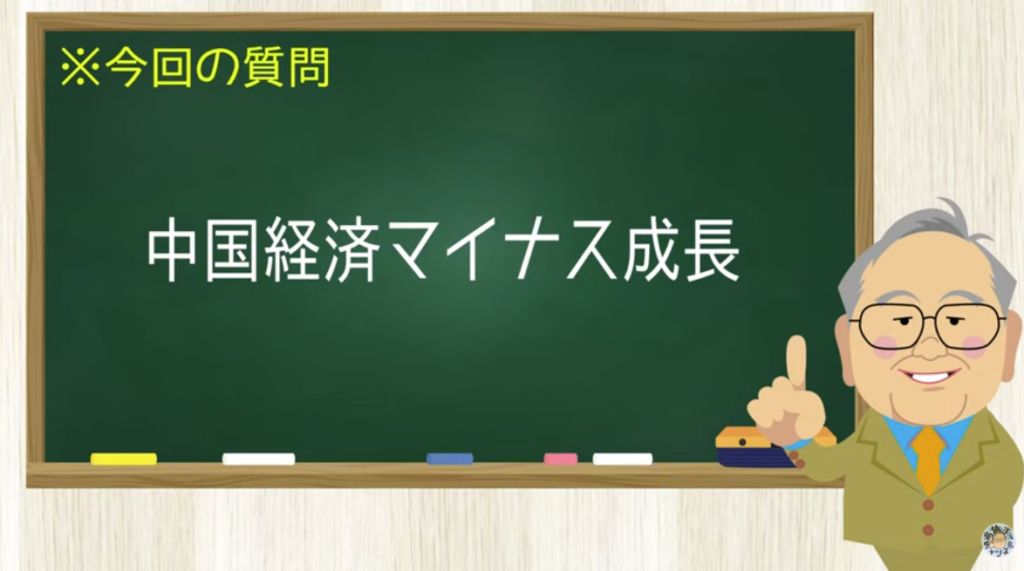 中国経済マイナス成長