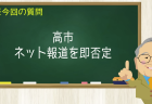 高市 ネット報道を即否定