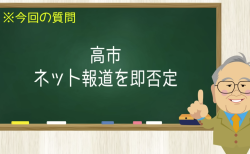 高市 ネット報道を即否定