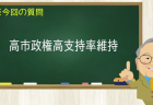 高市政権高支持率維持