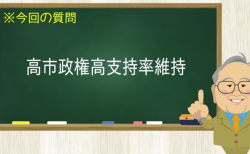 高市政権高支持率維持